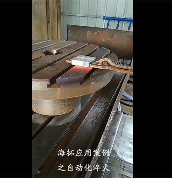 工件零件表面自動化淬火