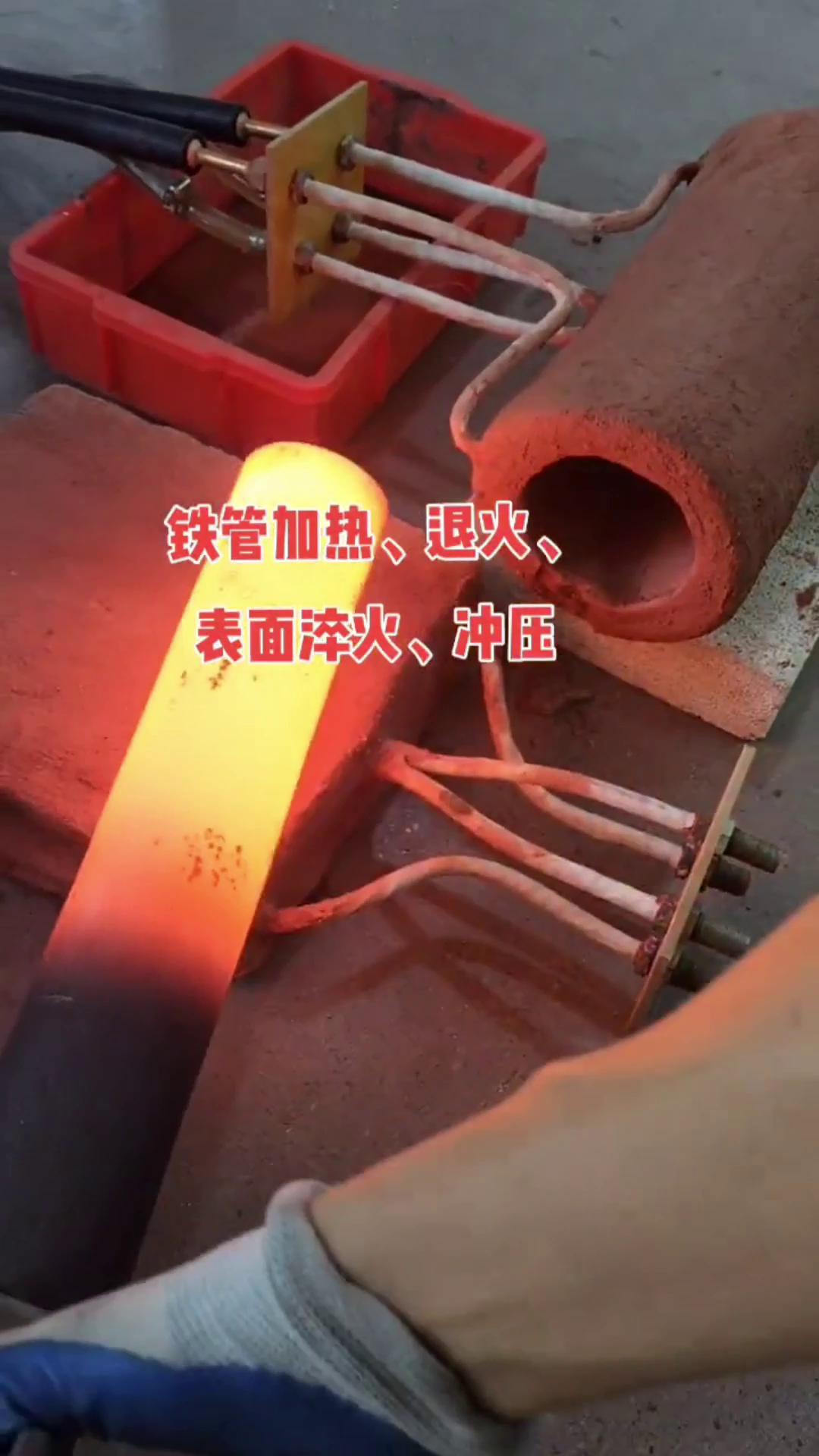 中頻感應(yīng)加熱設(shè)備棒料鐵管加熱退火表面淬火紅沖壓的熱處理工藝