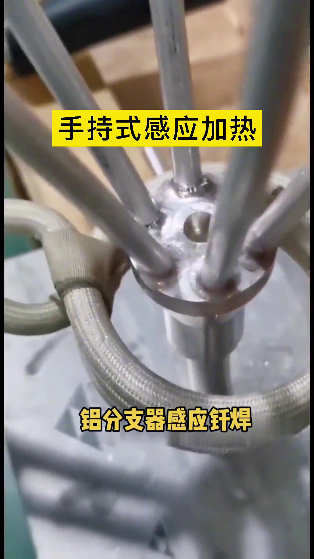 鋁分支釬焊-鋁分液器感應(yīng)焊接用手持式高頻焊機(jī)