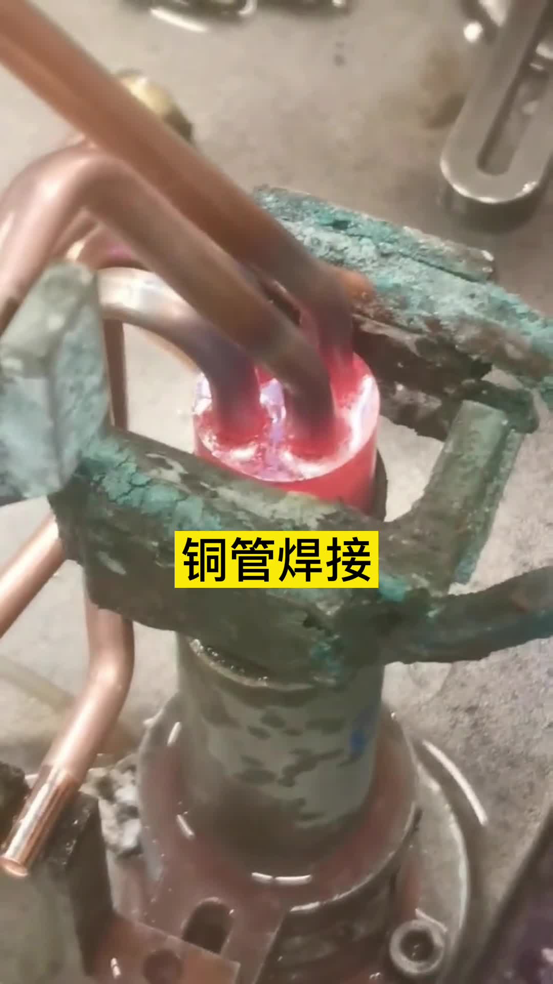 銅管焊接-高頻焊機(jī)-制冷設(shè)備-空調(diào)制冰機(jī)-高頻感應(yīng)加熱自動化釬焊設(shè)備
