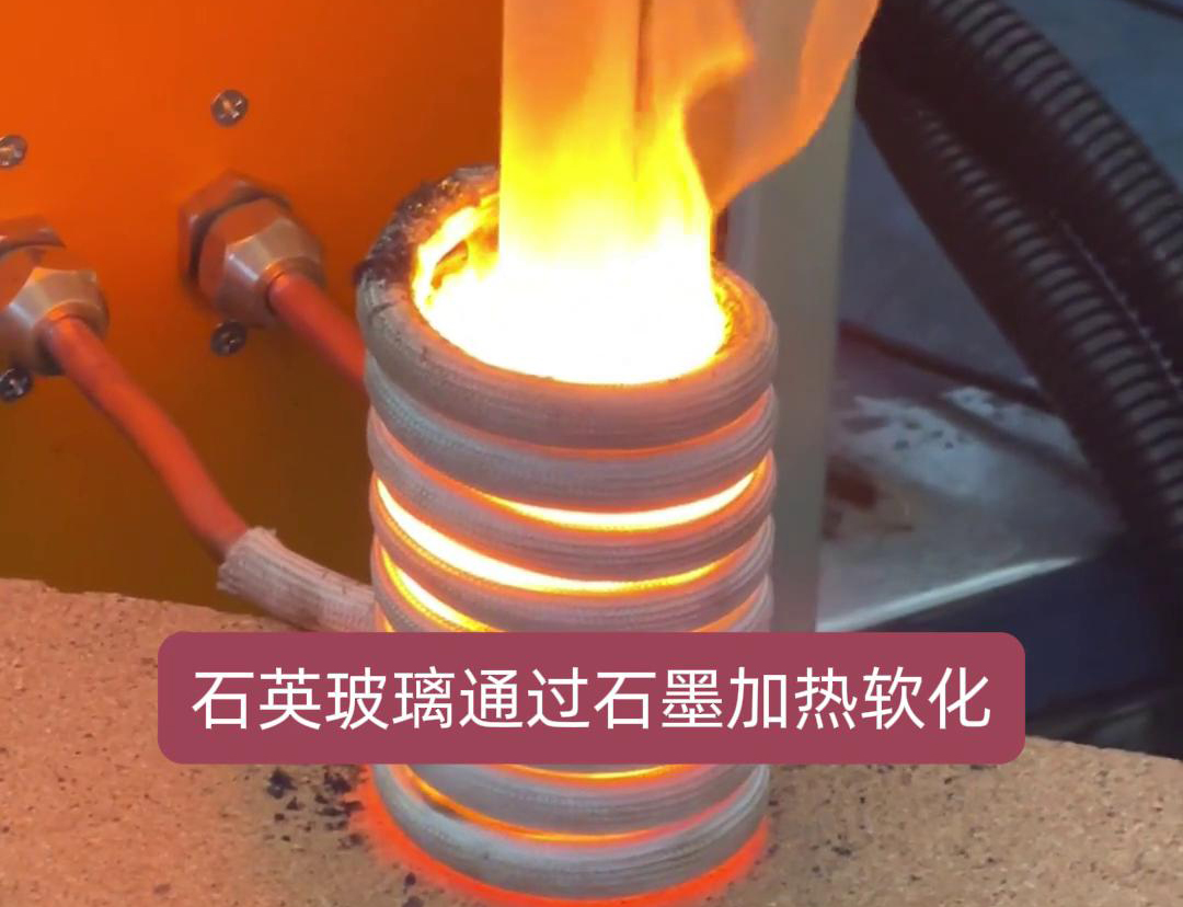 通過高頻加熱機(jī)加熱石墨坩堝，進(jìn)而軟化石英玻璃工藝探討