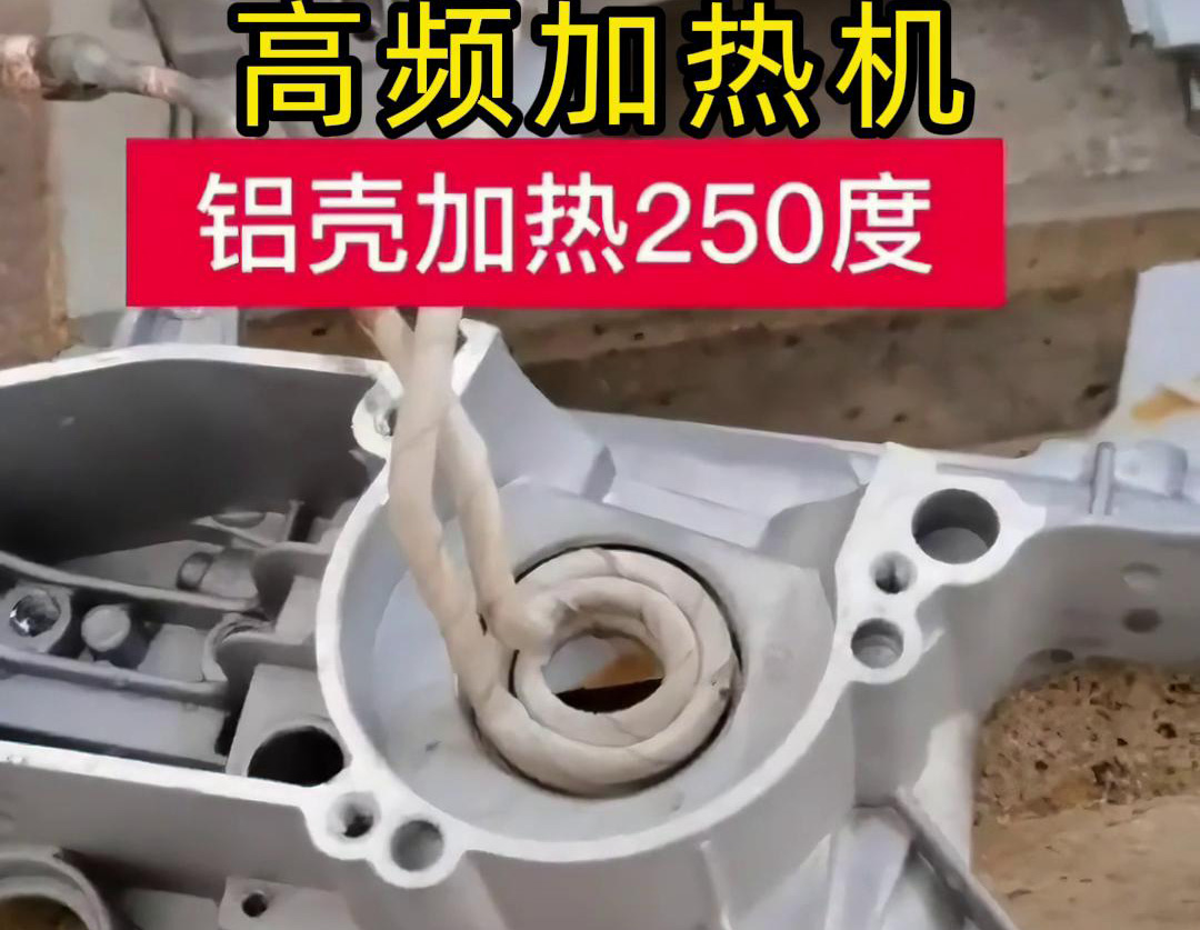 高頻加熱機(jī)對(duì)鋁殼內(nèi)孔進(jìn)行加熱，只要幾秒鐘就可以達(dá)到250度