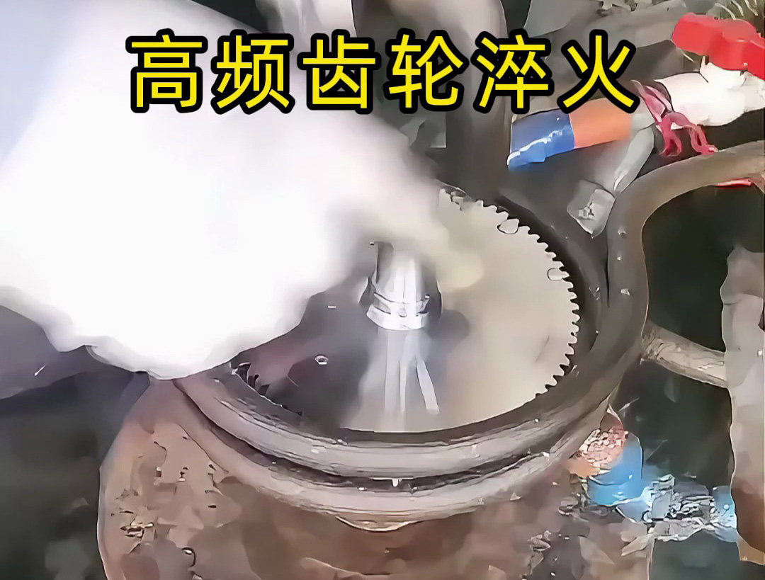 簡易高頻齒輪淬火工藝：人工主導適配基礎需求，精度依賴操作經(jīng)驗