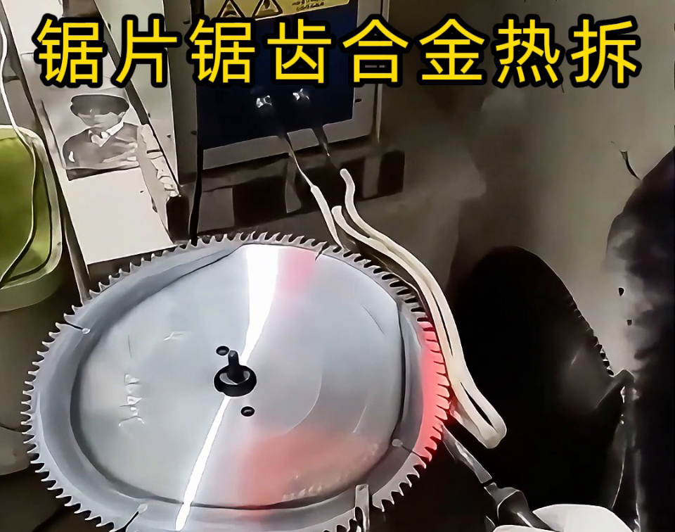 鋸片鋸齒合金熱拆新選擇：高頻感應加熱工藝，安全高效還護基體