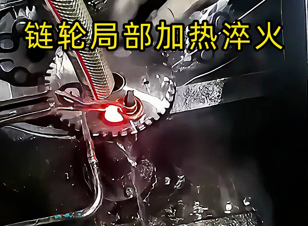 高頻點對點加熱的實際應用來了！齒輪鏈輪、內(nèi)孔淬火都靠它