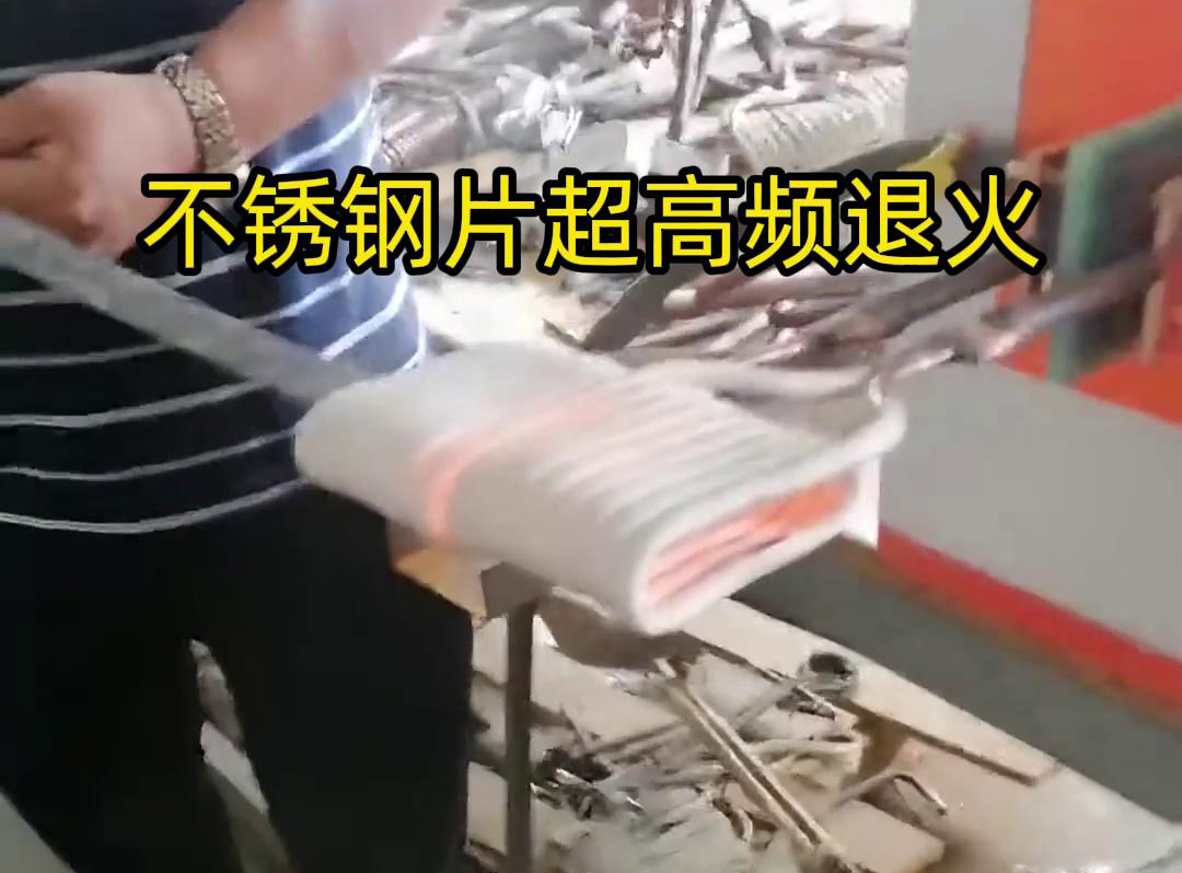 不銹鋼片條，不銹鋼絲帶退火都可以用超高頻感應(yīng)加熱設(shè)備來實(shí)現(xiàn)