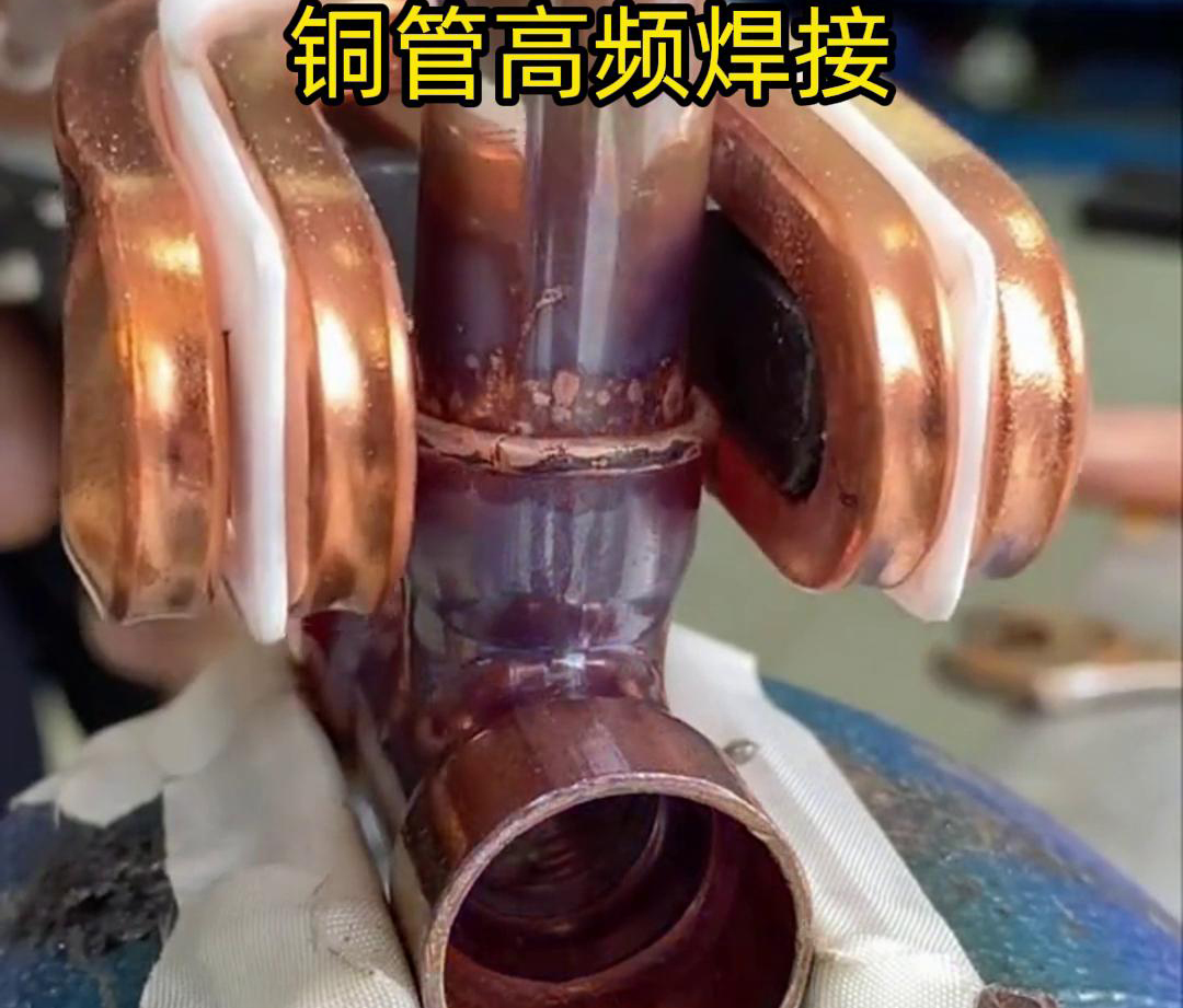 在銅管焊接領域，高頻焊接機已經得到了廣泛應用