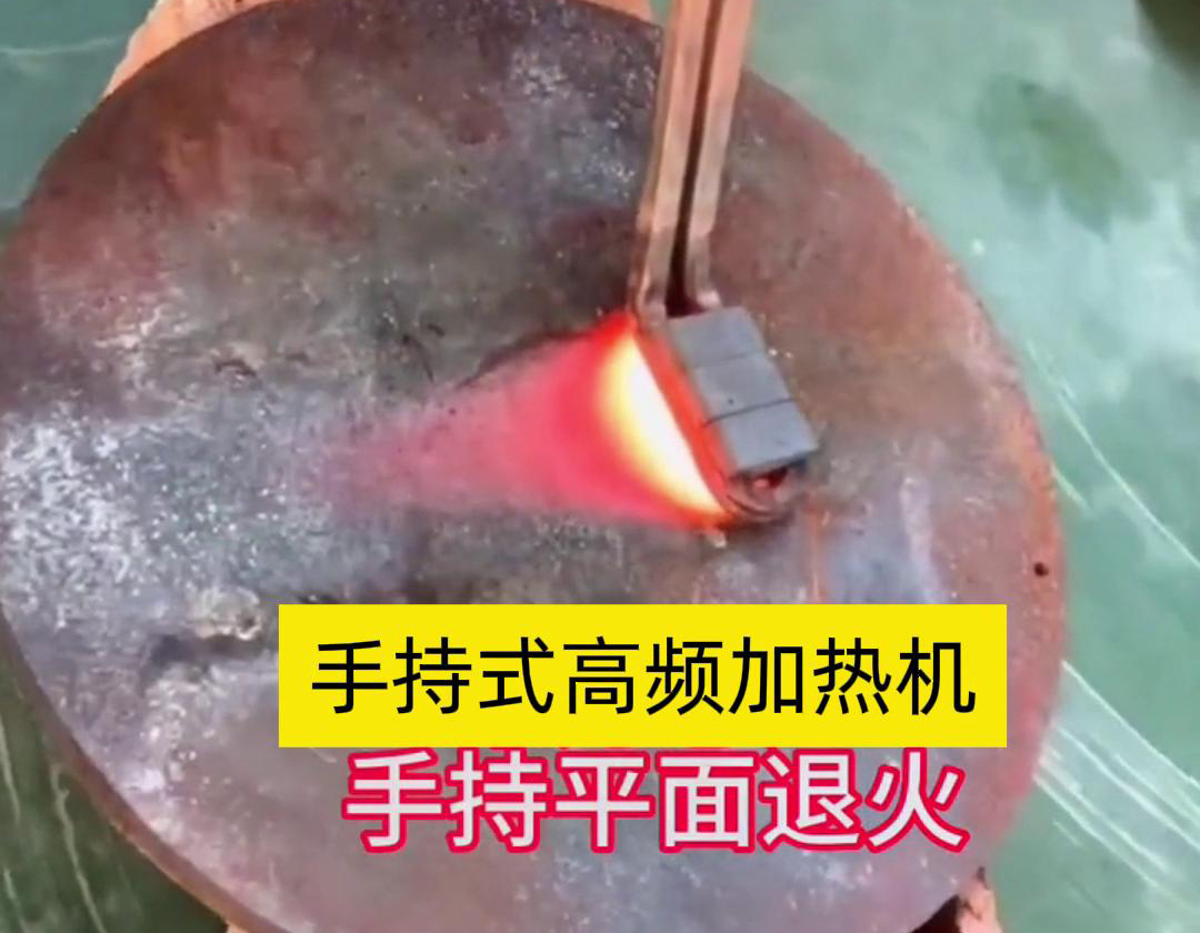 手持式高頻加熱機利用高頻電磁場對金屬表面實現(xiàn)退火處理，降低硬度、改善加工性并消除殘余應力等