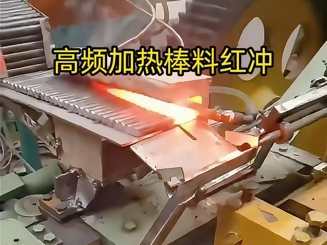 高頻加熱棒料配合自動化設(shè)備紅沖是一種高效、精確、節(jié)能的金屬材料加工方法