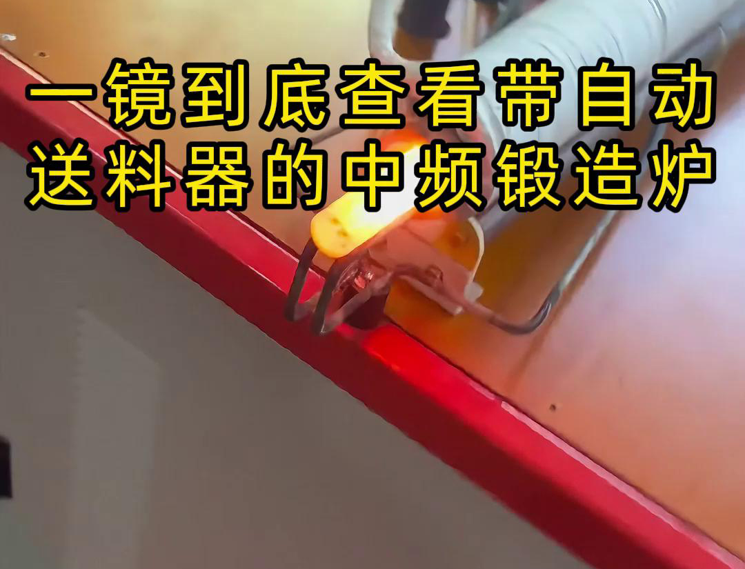 中頻鍛造加熱爐主要用于金屬棒材（如鐵棒、銅棒、鋁棒）的加熱和鍛造