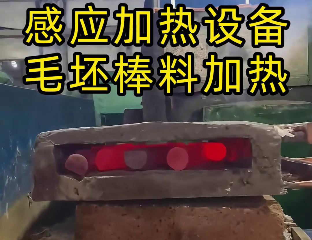 工廠是怎么加熱金屬毛坯棒料的，采用感應(yīng)加熱設(shè)備來做熱透