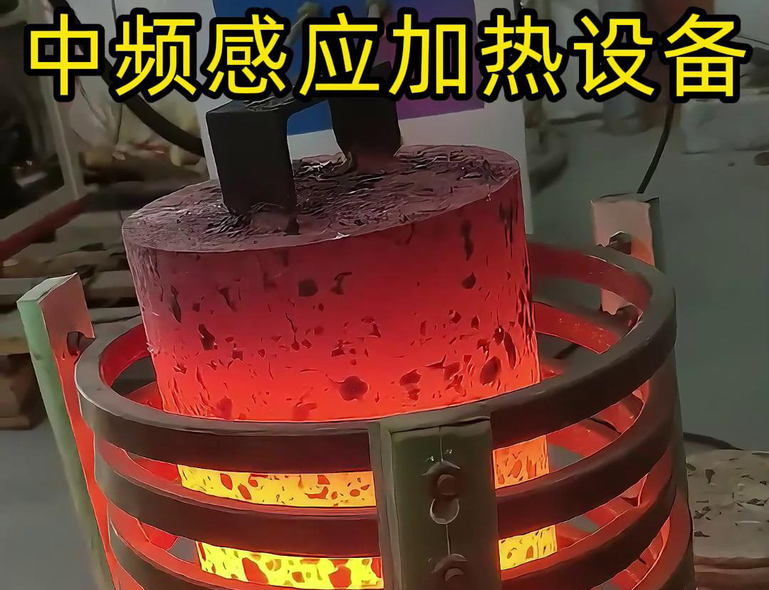 中頻感應(yīng)加熱設(shè)備，適合各類大型實(shí)心棒料加熱熱透熱處理