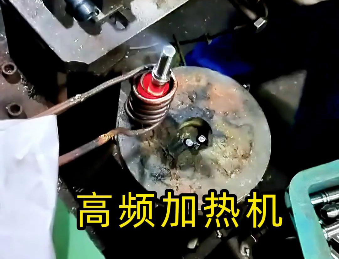 液壓管件加熱折彎，加熱管件退火的工具用高頻加熱機(jī)