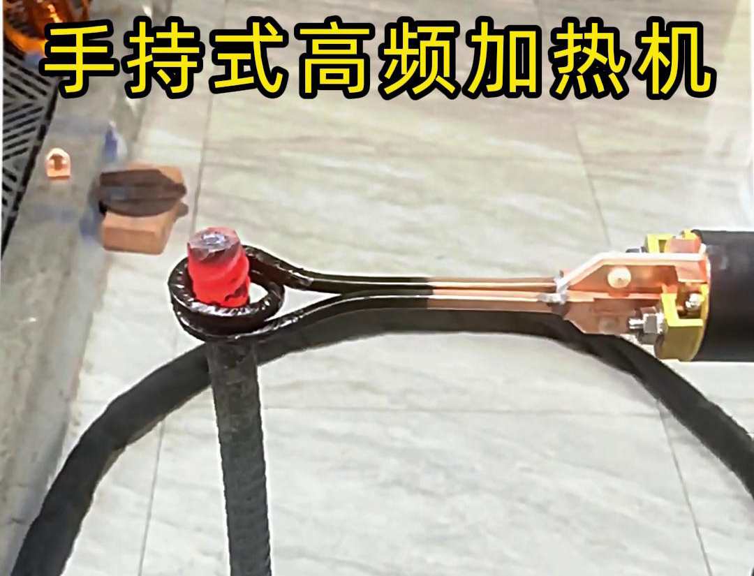 無論是金屬熱處理、焊接、退火還是局部加熱都可以用手持式高頻加熱機