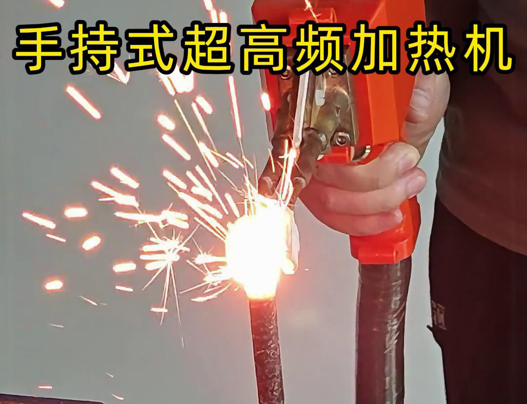 手持式超高頻加熱機(jī)對螺紋鋼筋加熱測試?？梢钥吹?秒燒紅鋼筋。7秒開始融化，鐵水飛濺
