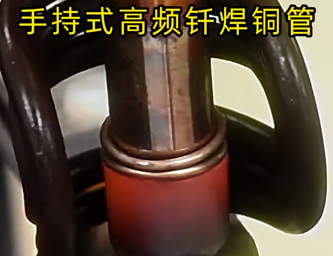 銅管如何焊接？使用手持式高頻釬焊機(jī)焊接銅管是一種高效、精確且環(huán)保的方法