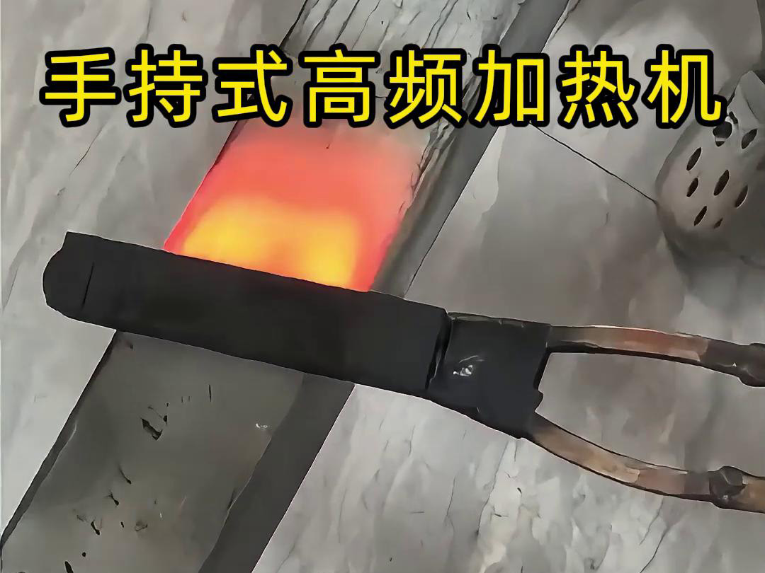 手持式高頻加熱機(jī)，移動(dòng)方便，快速加熱，金屬表面精準(zhǔn)熱控制