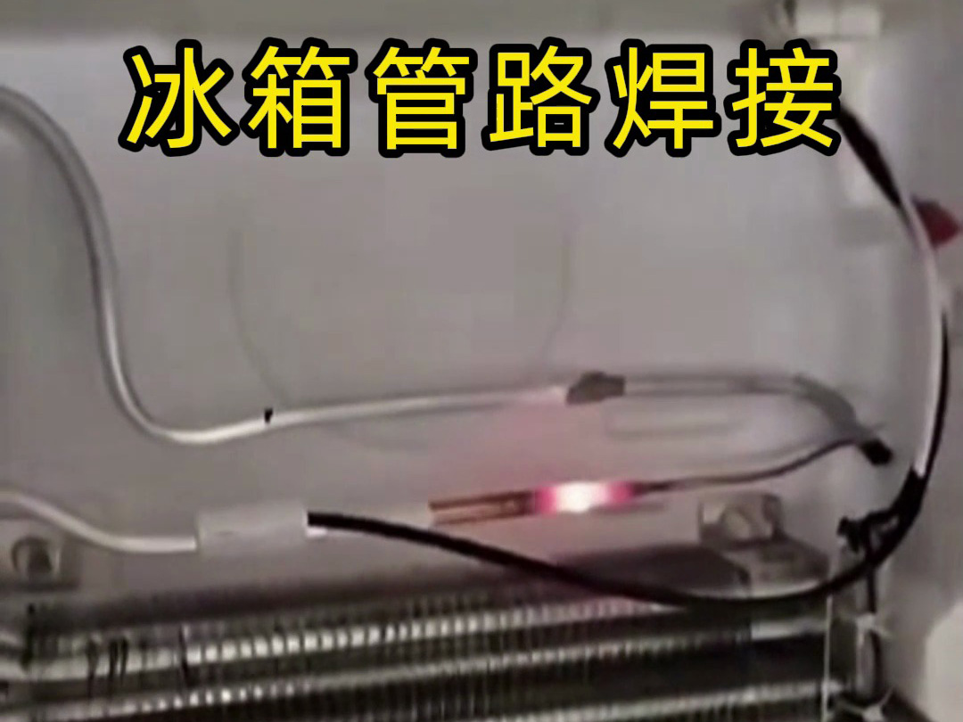 冰箱管路焊接神器！手持高頻加熱機(jī)焊接冰箱管路全過程，看完直呼專業(yè)