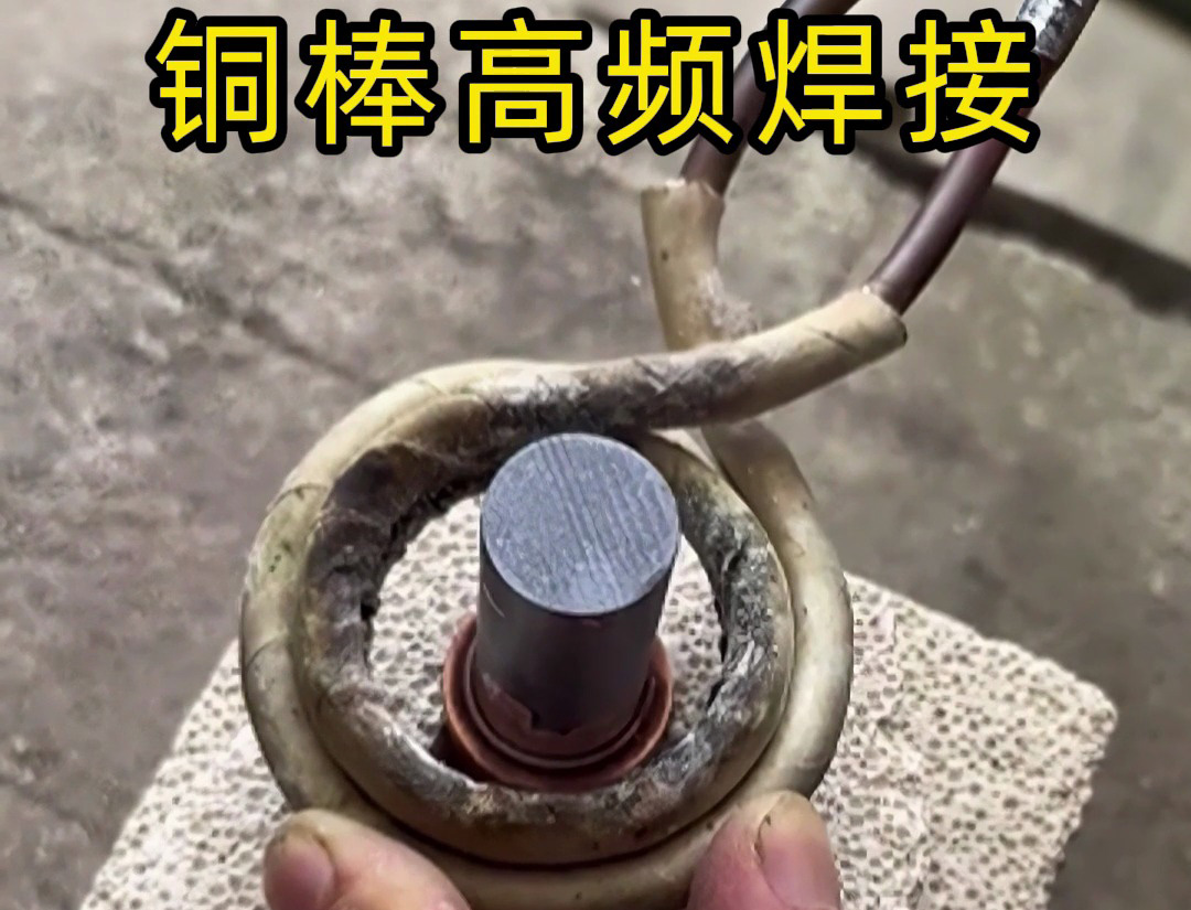 高頻焊接銅棒原來(lái)這么簡(jiǎn)單？看完這個(gè)視頻你也能成為焊接高手