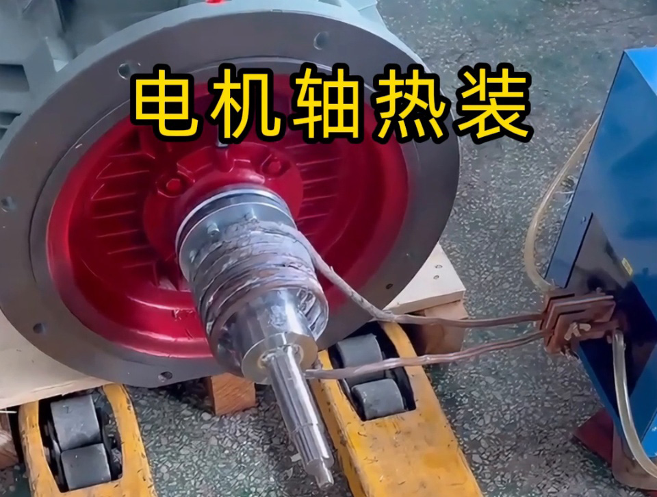 電機(jī)軸熱裝全過程揭秘！如何避免電機(jī)軸變形？高頻加熱的關(guān)鍵技術(shù)都在這里