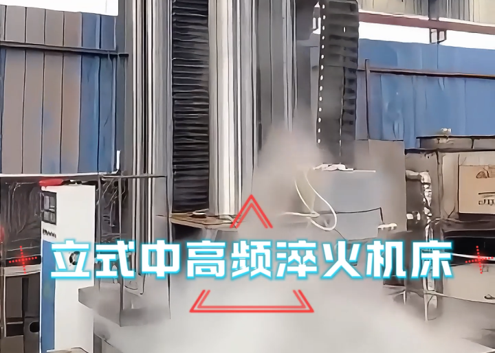 立式淬火機(jī)床應(yīng)用場(chǎng)合大揭秘！高效熱處理全靠它