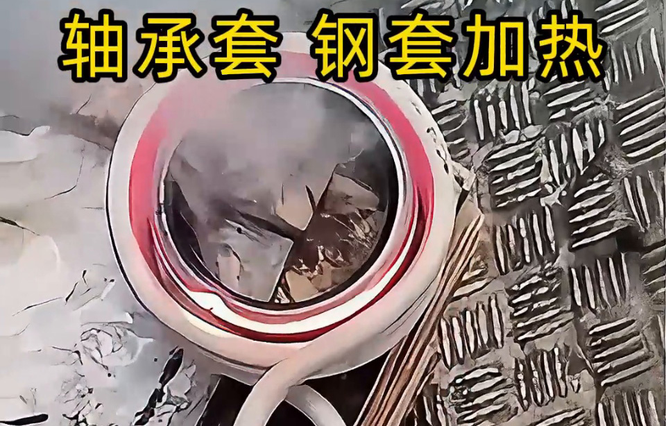 為什么要用高頻加熱軸承圈套/鋼套？