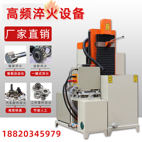 上海立式高頻淬火機(jī)床廠家 上海立式高頻淬火機(jī)床廠家