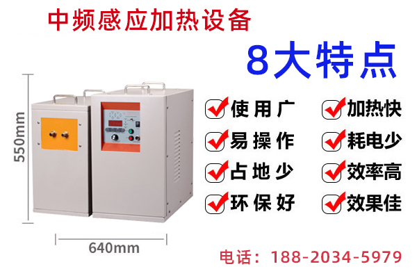 中頻感應(yīng)加熱設(shè)備 中頻感應(yīng)加熱設(shè)備